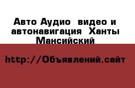 Авто Аудио, видео и автонавигация. Ханты-Мансийский